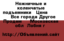 Ножничные и коленчатые подъемники › Цена ­ 300 000 - Все города Другое » Продам   . Московская обл.,Лобня г.